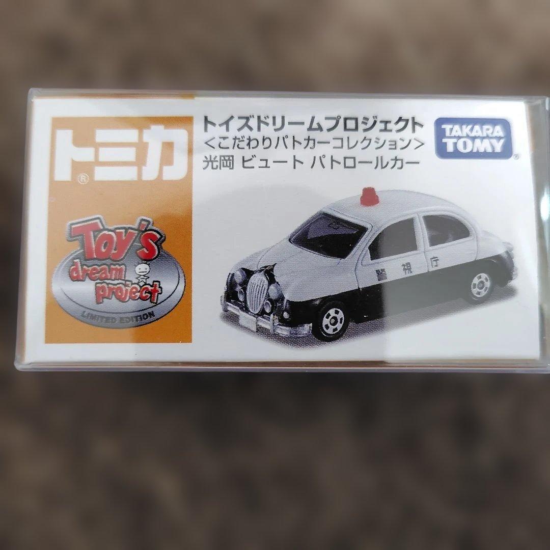 トミカ ミニカー セット 高所放水車 パトロールカー ビュートパトロールカー
