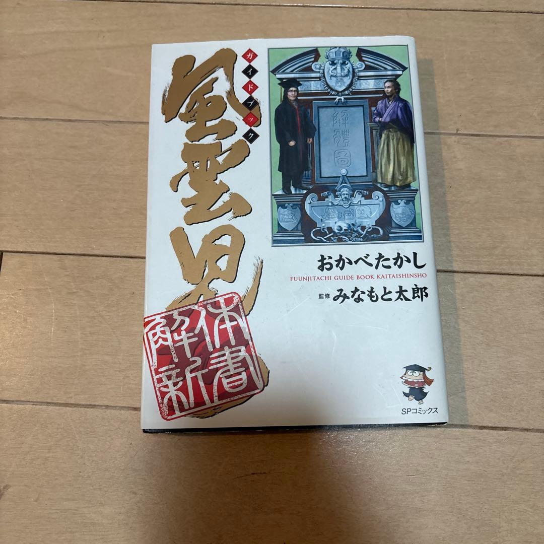 みなもと太郎『風雲児たち幕末編』1〜30巻＋『風雲児たちガイドブック解体新書』