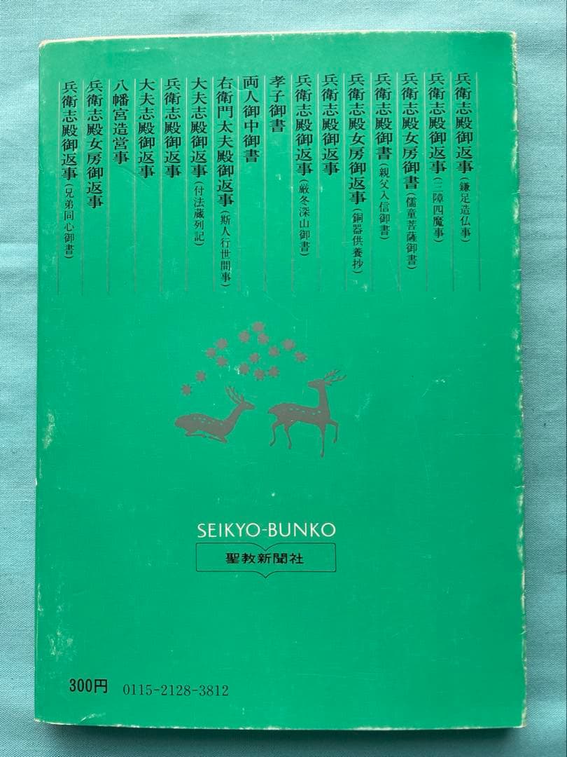 池上兄弟編（下）聖教文庫　初版　日蓮大聖人御書講義 創価学会　戸田先生　池田先生
