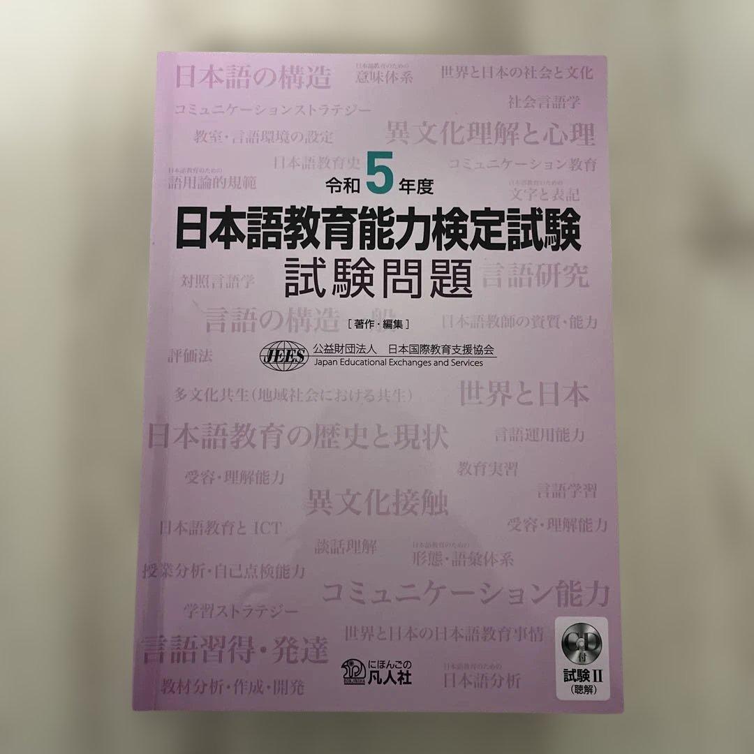 日本語教育能力検定試験 試験問題 令和元年〜令和6年（6冊セット）