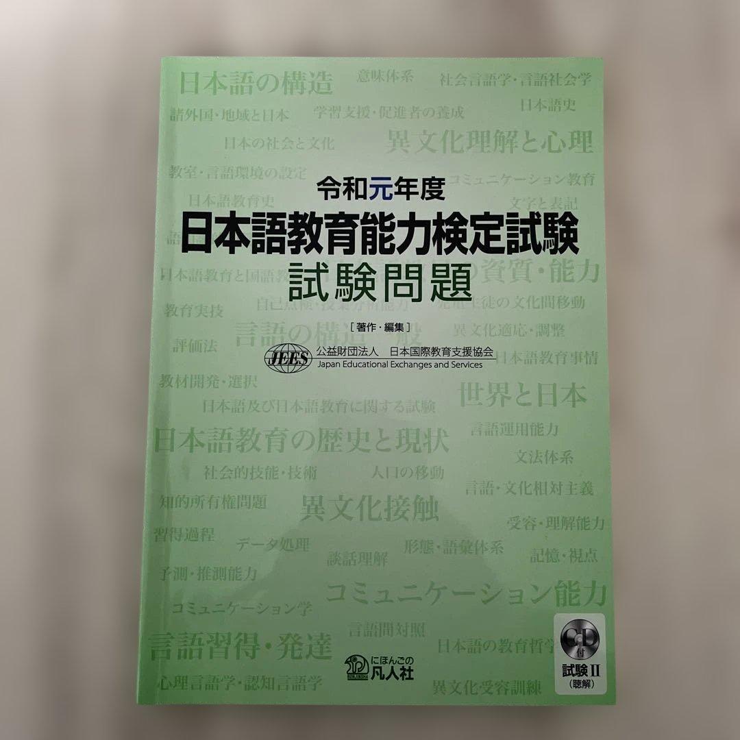 日本語教育能力検定試験 試験問題 令和元年〜令和6年（6冊セット）