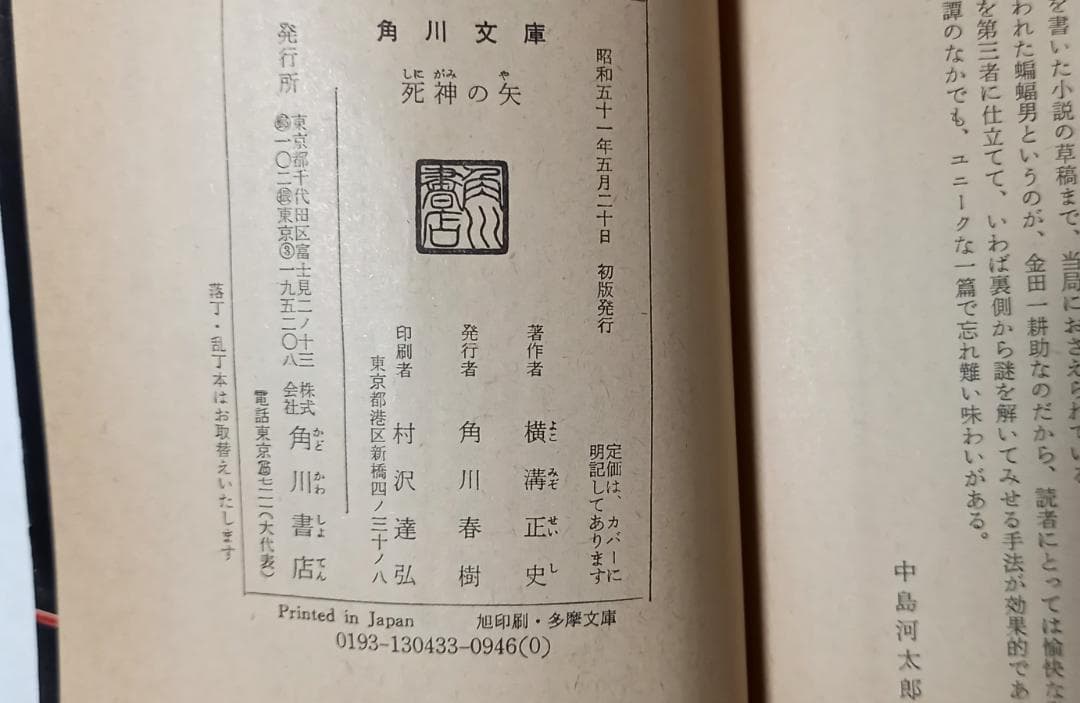 初版『毒の矢』『死神の矢』横溝正史　角川文庫　昭和51年