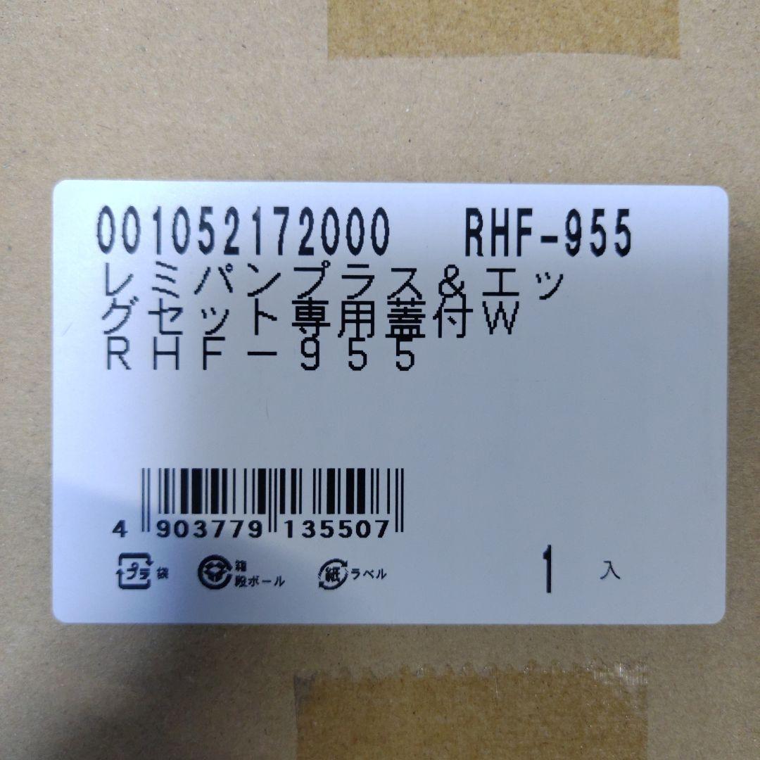 レミパンプラス＆エッグセット専用蓋付ＷＲＨＦ－955