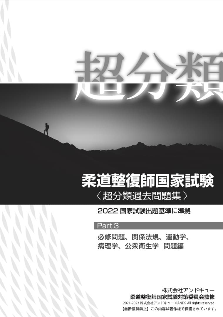 柔道整復師国家試験対策　超分類問題集Part１〜Part４　全４冊