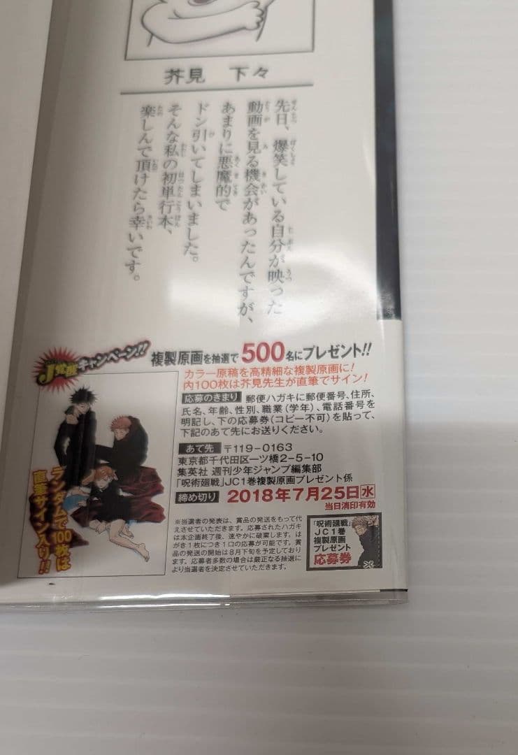 初版 呪術廻戦 1巻 帯 応募券有り ジャンパラ有り