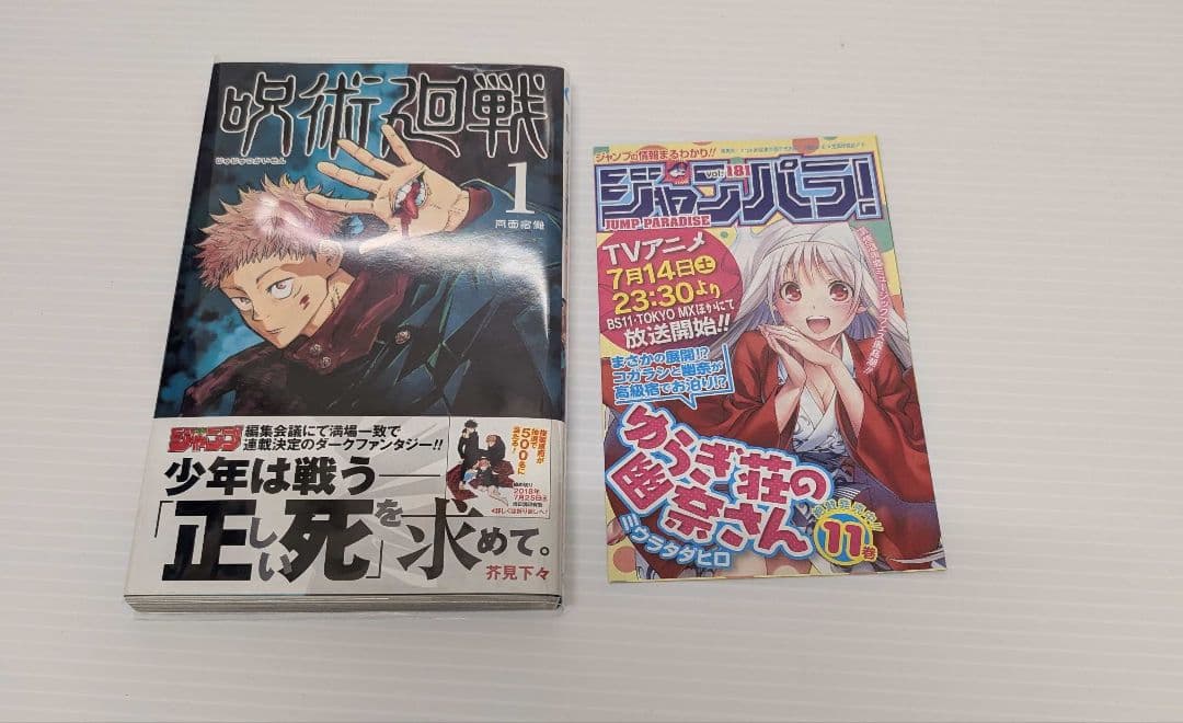 初版 呪術廻戦 1巻 帯 応募券有り ジャンパラ有り