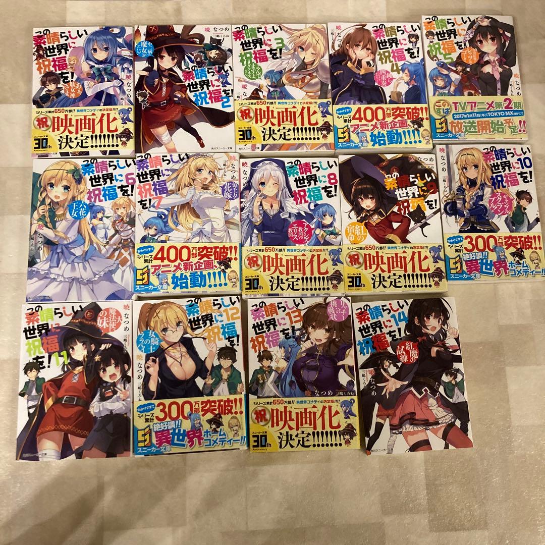 この素晴らしい世界に祝福を! 1巻〜14巻のセット