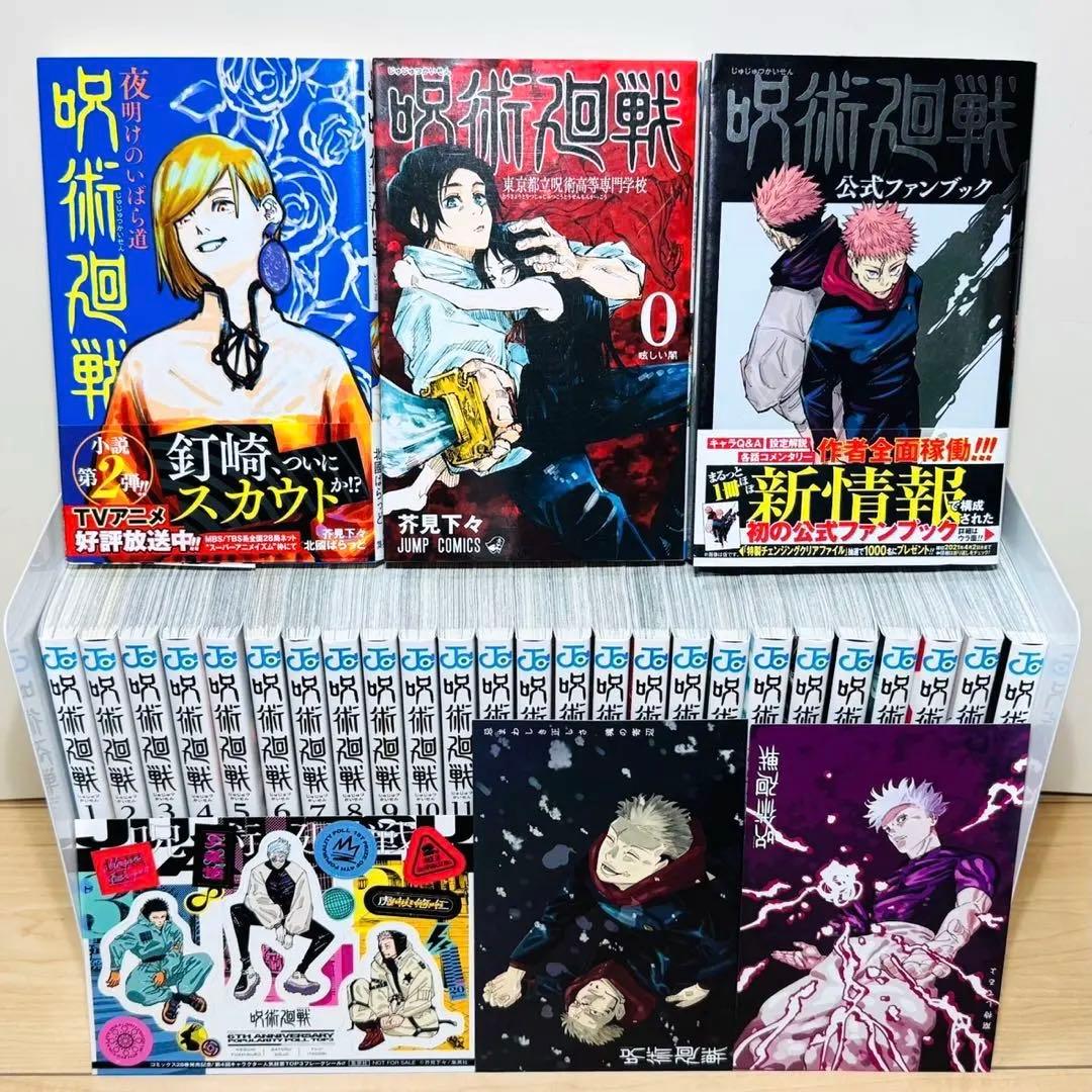 【帯付き初版多数】 ★呪術廻戦 0〜30巻＋関連本3冊 全巻セット★