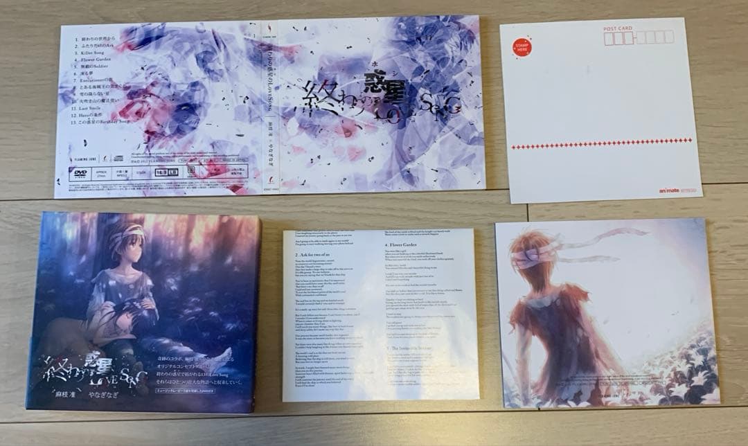 初回限定版DVD付　終わりの惑星(ホシ)のLOVE SONG 麻枝准 やなぎなぎ
