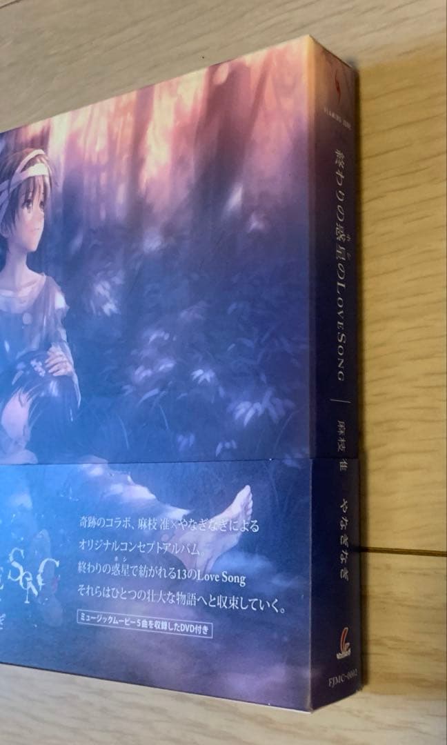 初回限定版DVD付　終わりの惑星(ホシ)のLOVE SONG 麻枝准 やなぎなぎ