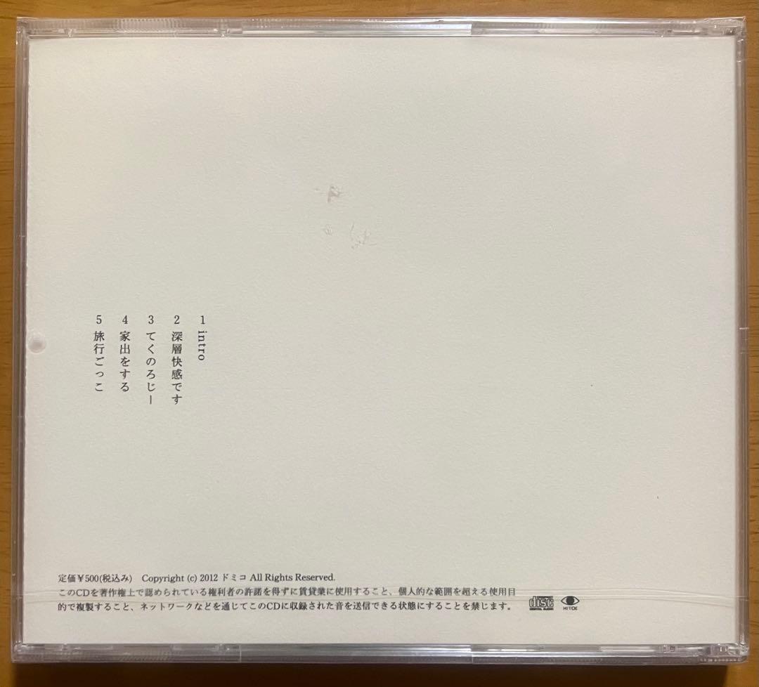 ドミコ　深層快感です　2012年自主制作版　CD