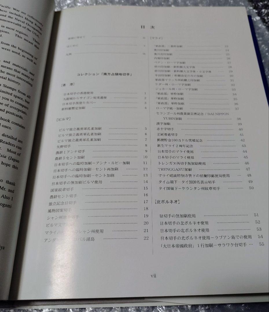 南方占領地切手 土屋理義コレクション 日本郵趣協会