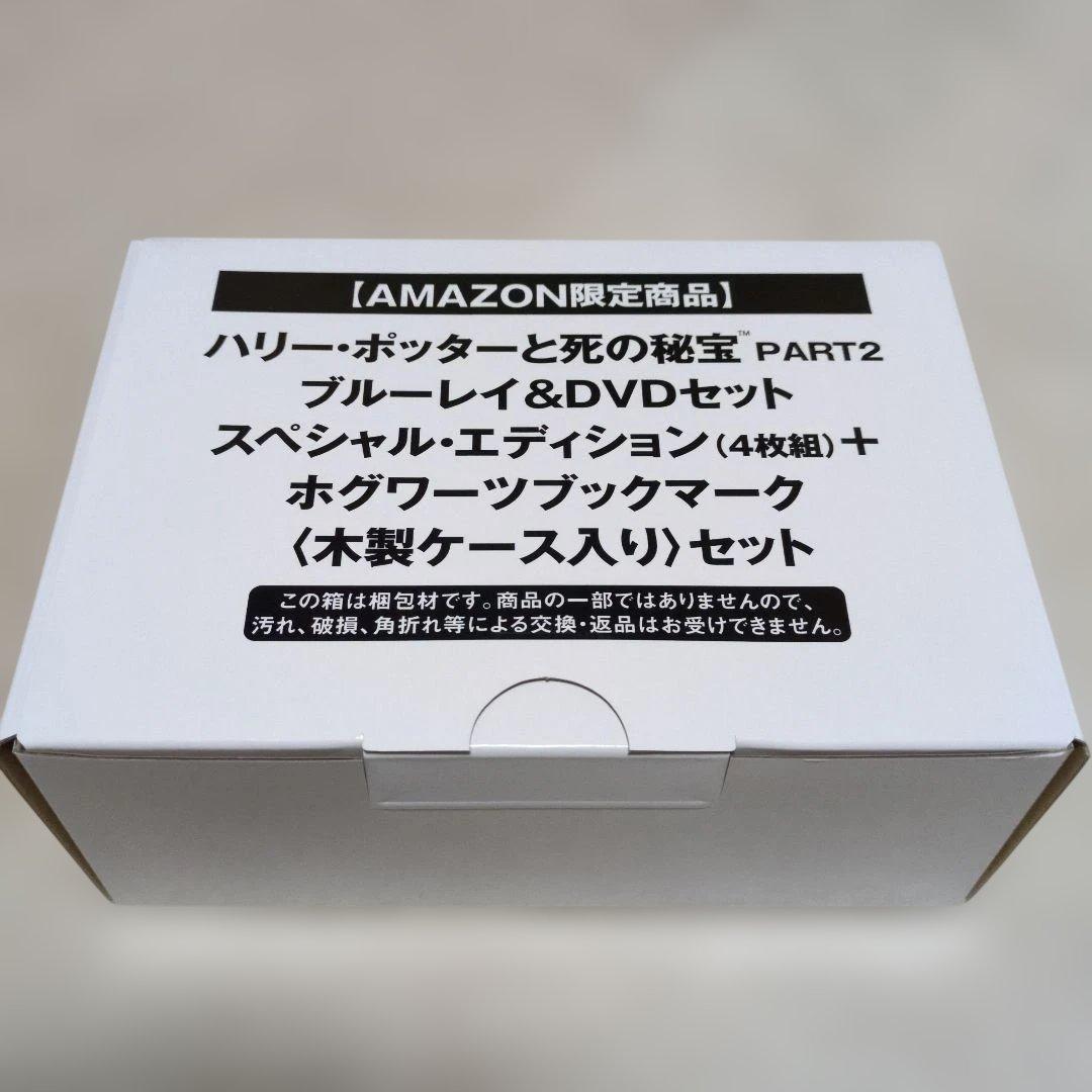 【新品】ハリー・ポッターと死の秘宝 PART2 ブルーレイ & DVDセット