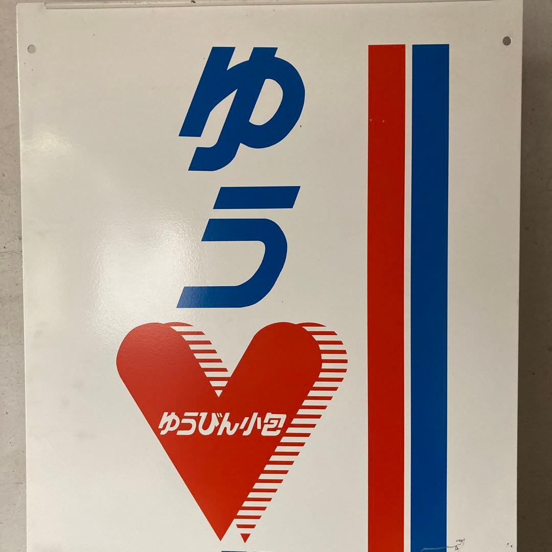 K*a様 レトロ両面看板　鉄製　郵便局　ゆうパック