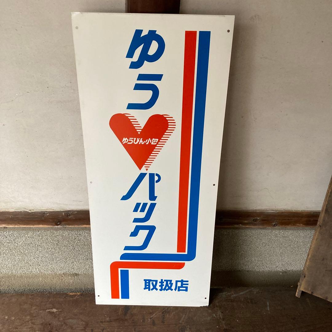 K*a様 レトロ両面看板　鉄製　郵便局　ゆうパック