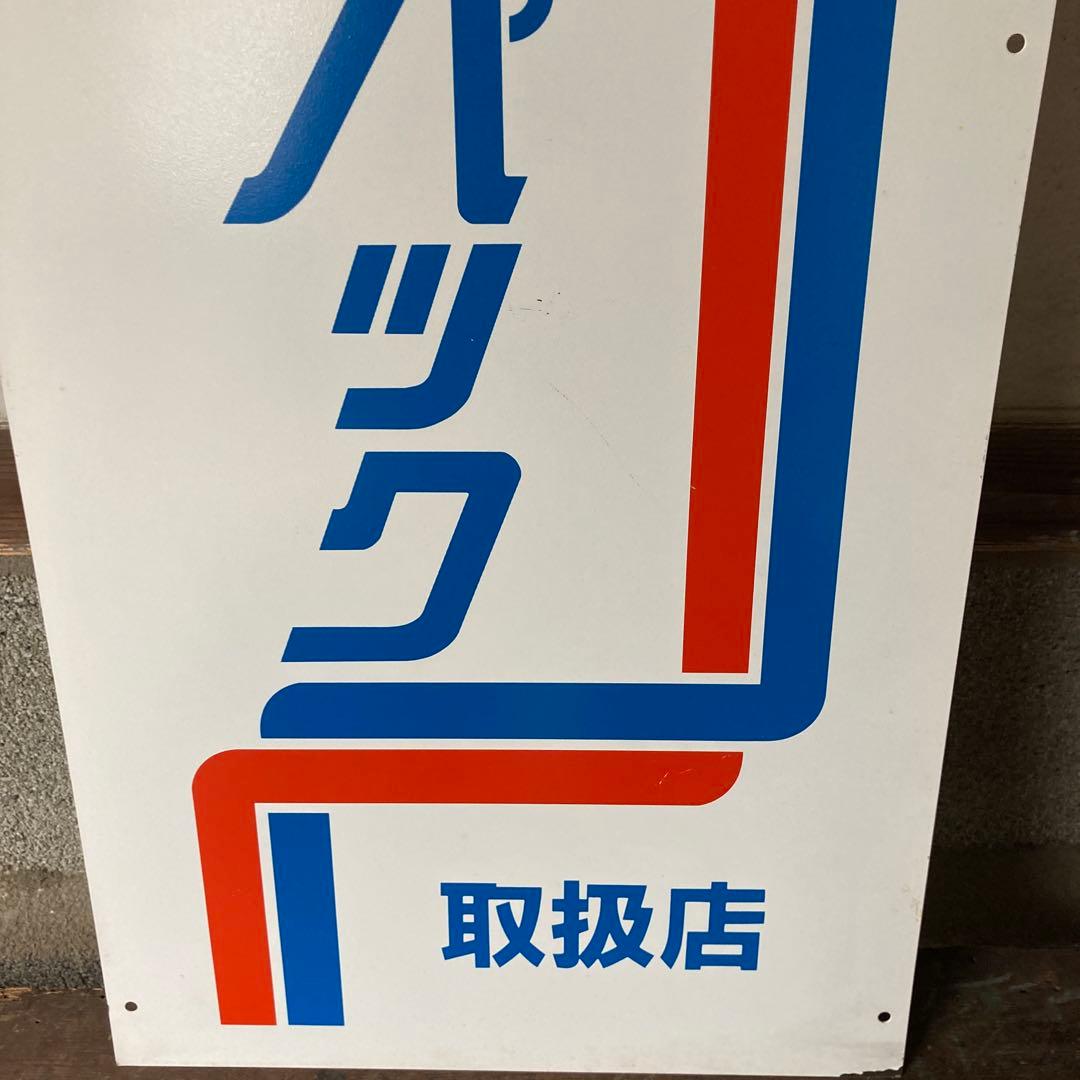 K*a様 レトロ両面看板　鉄製　郵便局　ゆうパック