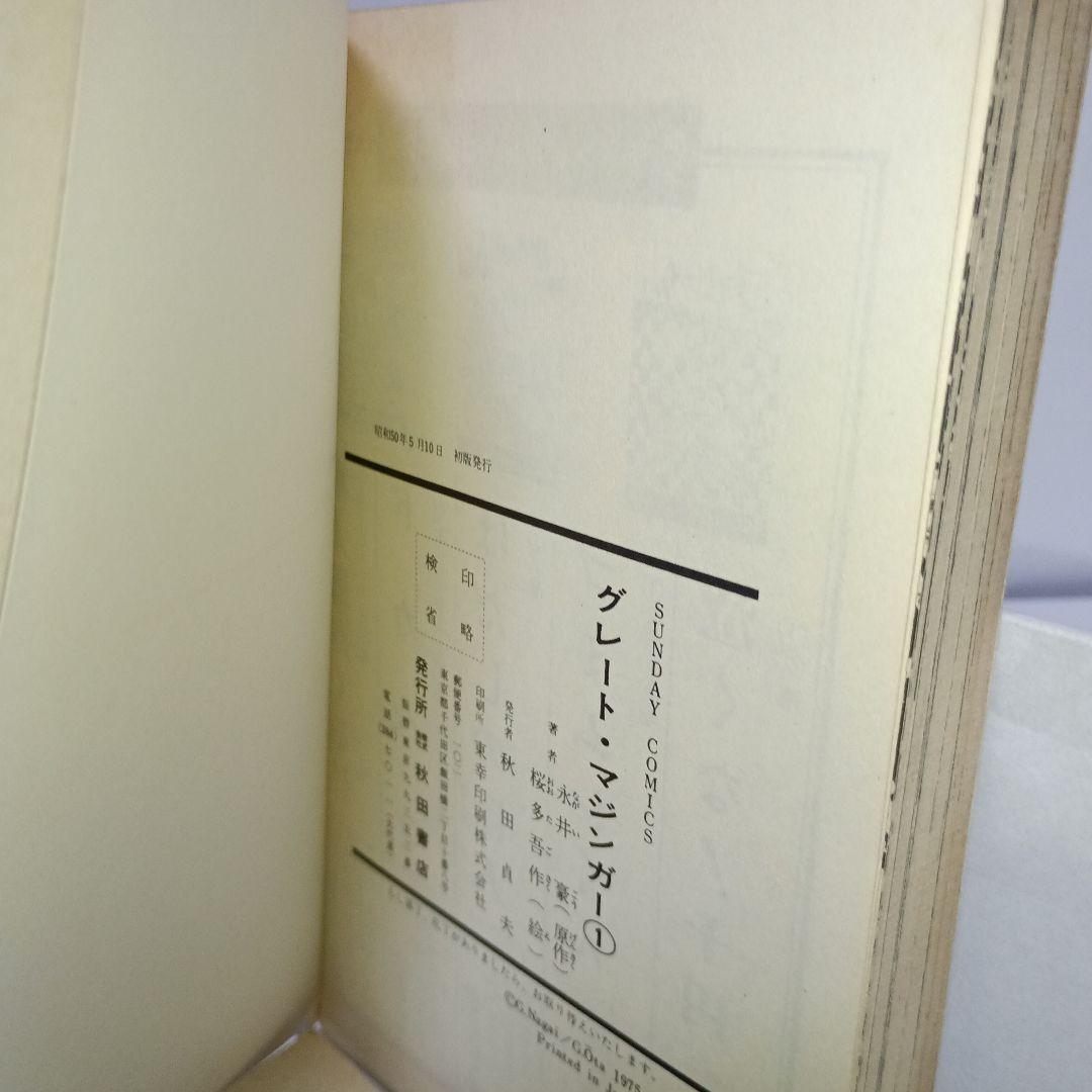 【グレート・マジンガー】全巻初版セット 永井 豪／桜 多吾子作 秋田書店