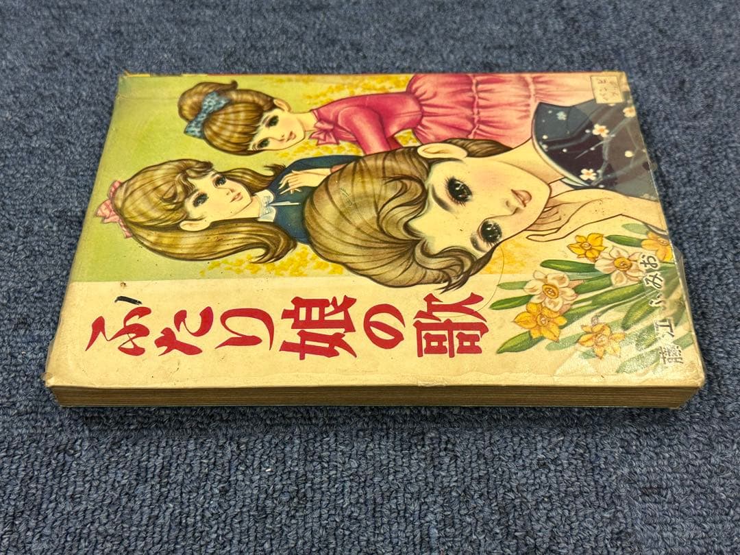 昭和レトロ★漫画★バンビブック★ふたり娘の歌★マンガ★本★藤江ふみお