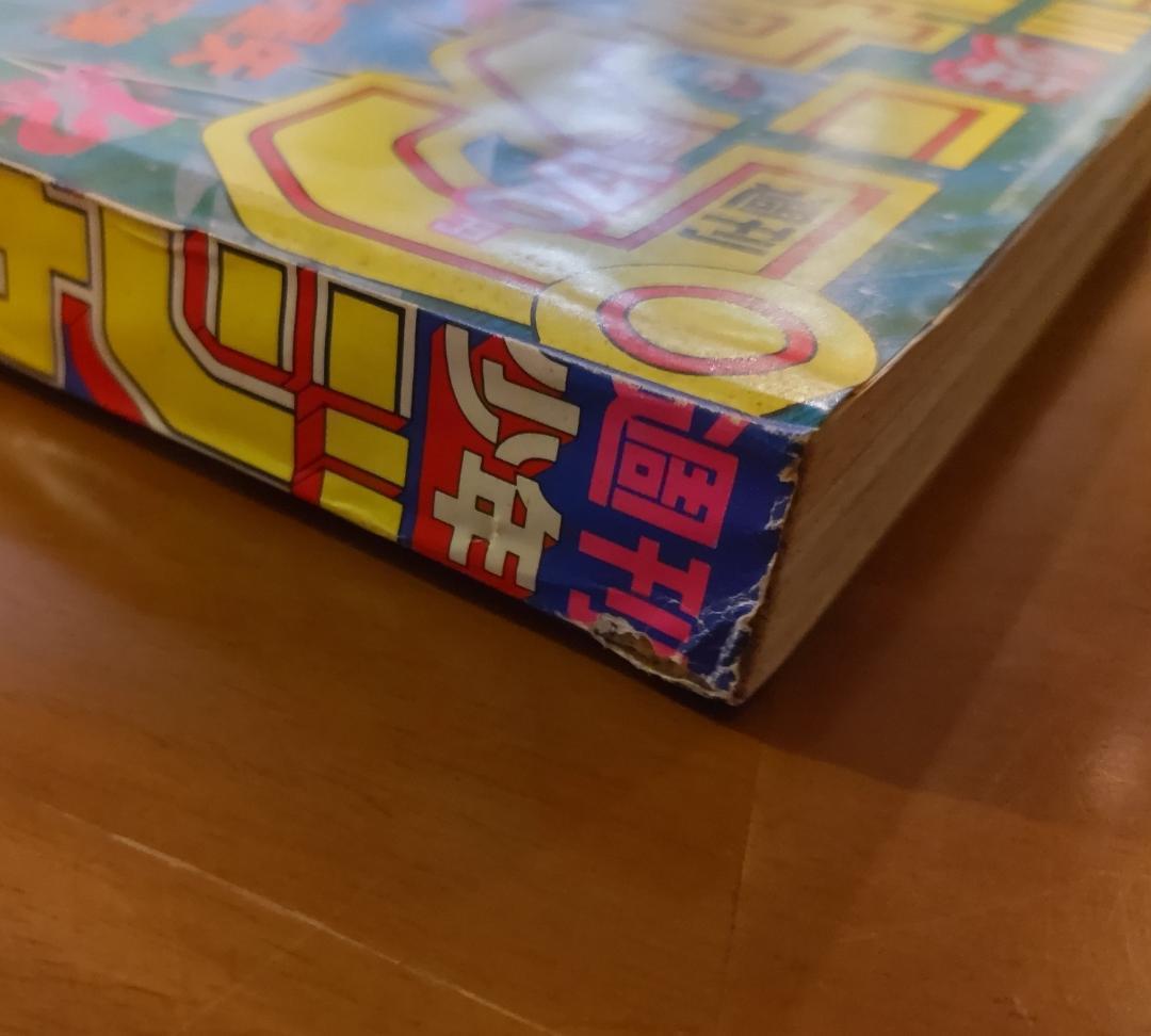 少年ジャンプ1986年 1・2号 聖闘士星矢 新連載