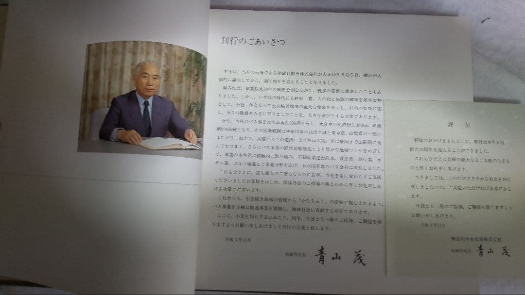 神奈川中央交通70年史・80年史セット