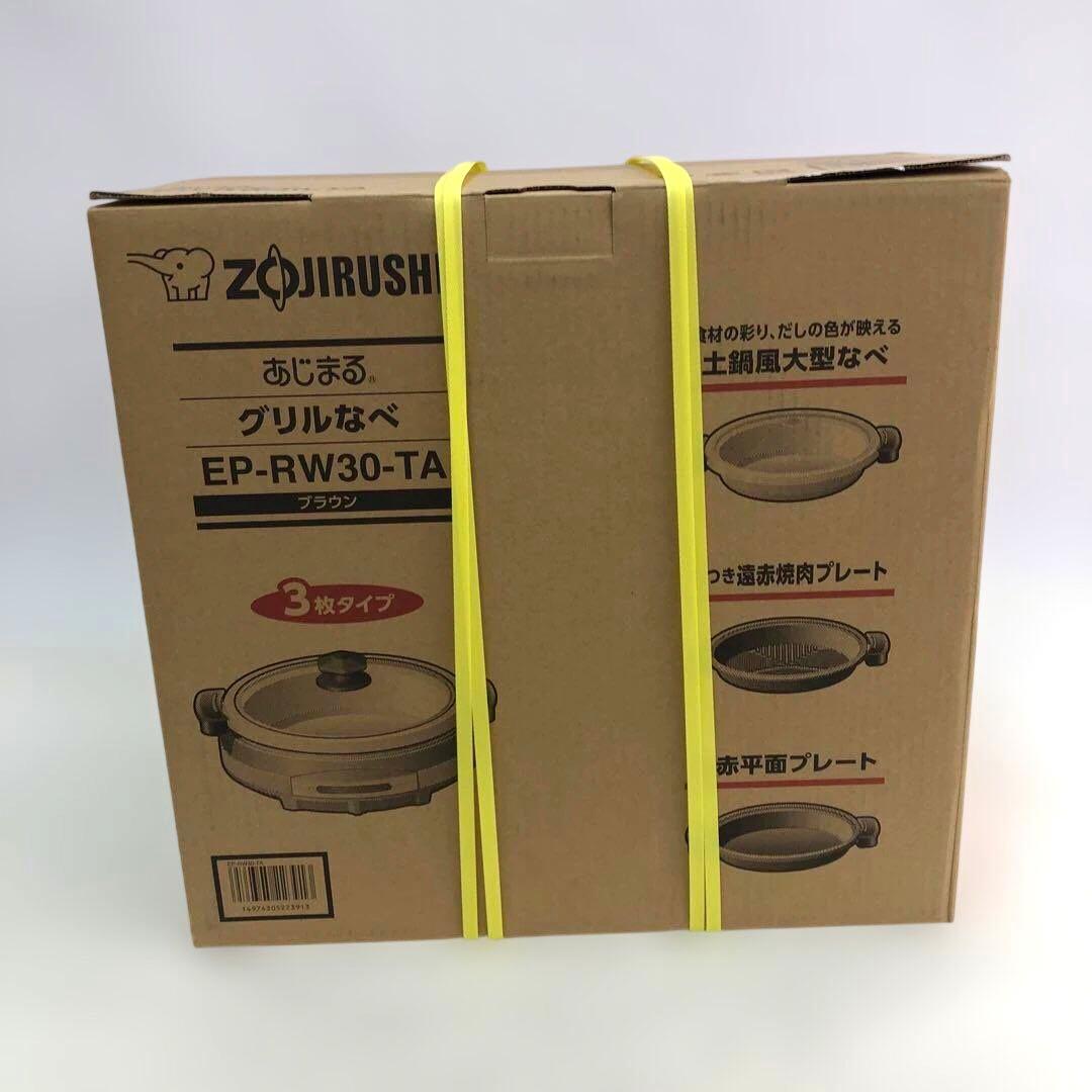EP-RW30-TA 象印 グリル鍋 未開封 定価23980円 超絶お買い得