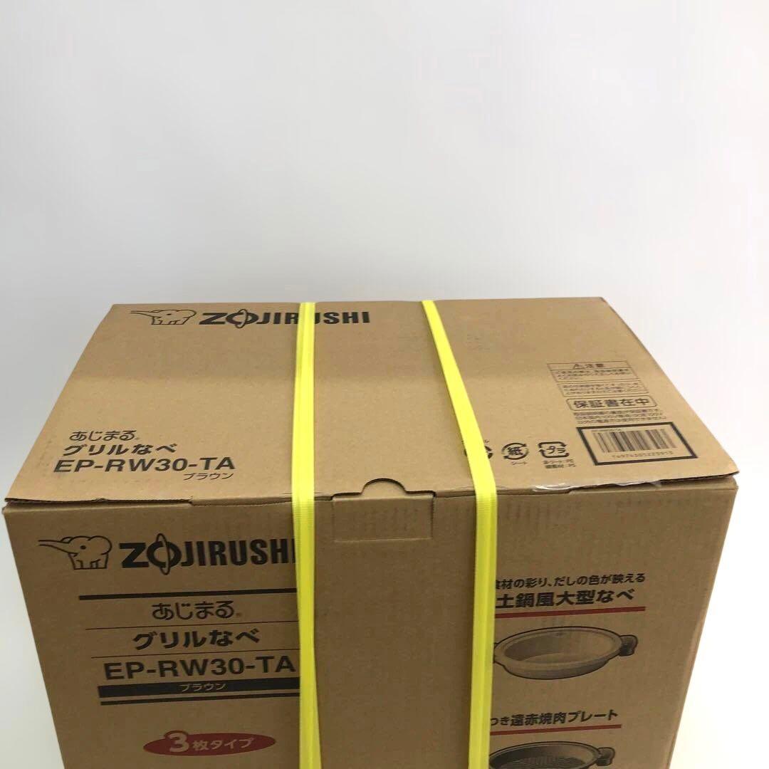 EP-RW30-TA 象印 グリル鍋 未開封 定価23980円 超絶お買い得