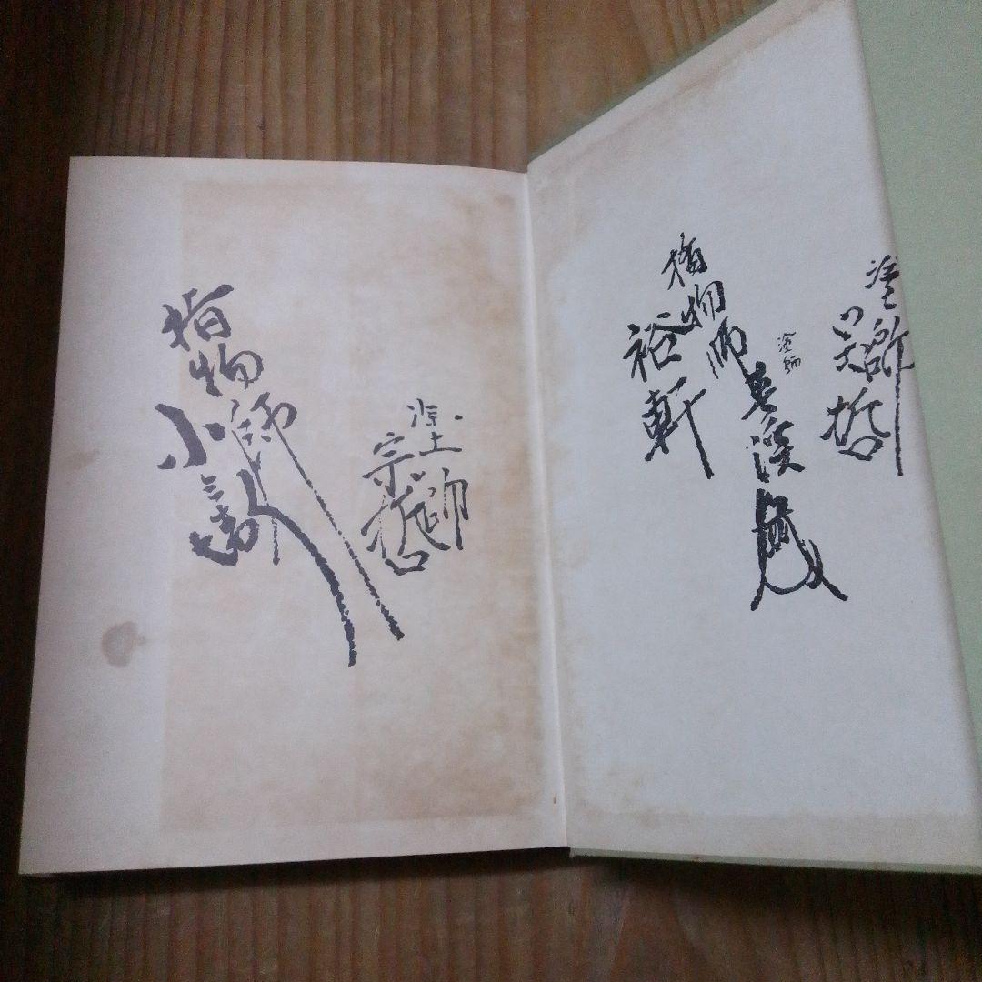寸法録　廣瀬拙斎　茶道月報出版部　茶道具