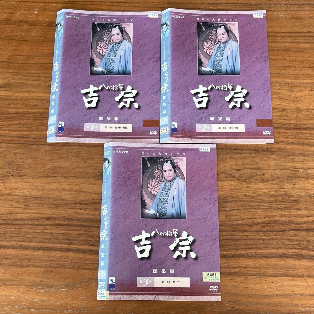 八代将軍 吉宗 総集編 DVD 全3巻　全巻セット　NHK 大河ドラマ 西田敏行