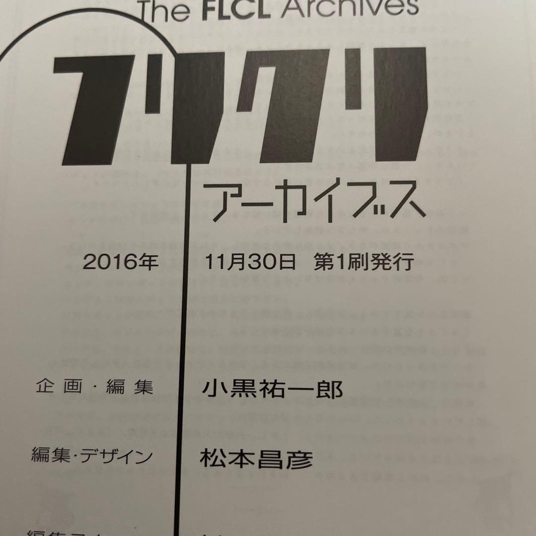 フリクリ アーカイブス アニメスタイル編集部 貞本義行 鶴巻和哉 今石洋之