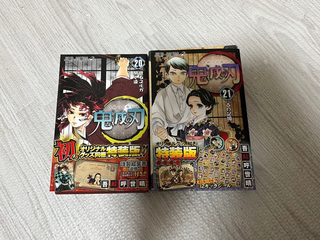 【美品】鬼滅の刃全巻(20.21巻特装版)+ファンブック+おまけ