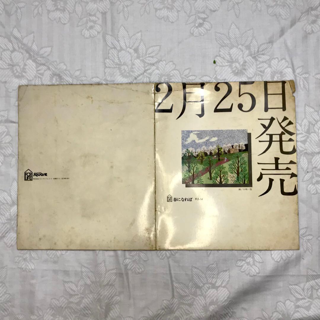 見本盤　小坂一也　春になれば　販売用ジャケット付き