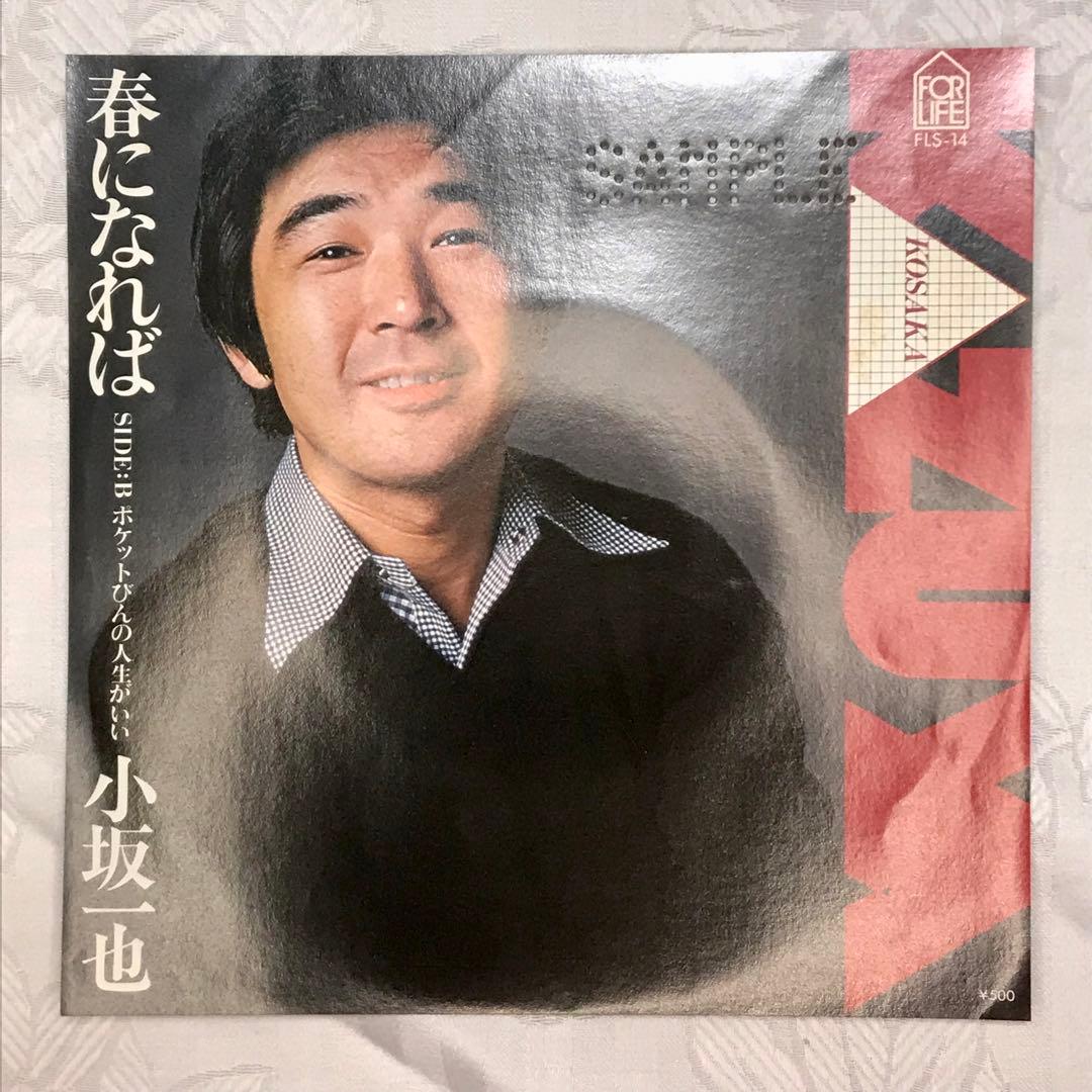 見本盤　小坂一也　春になれば　販売用ジャケット付き