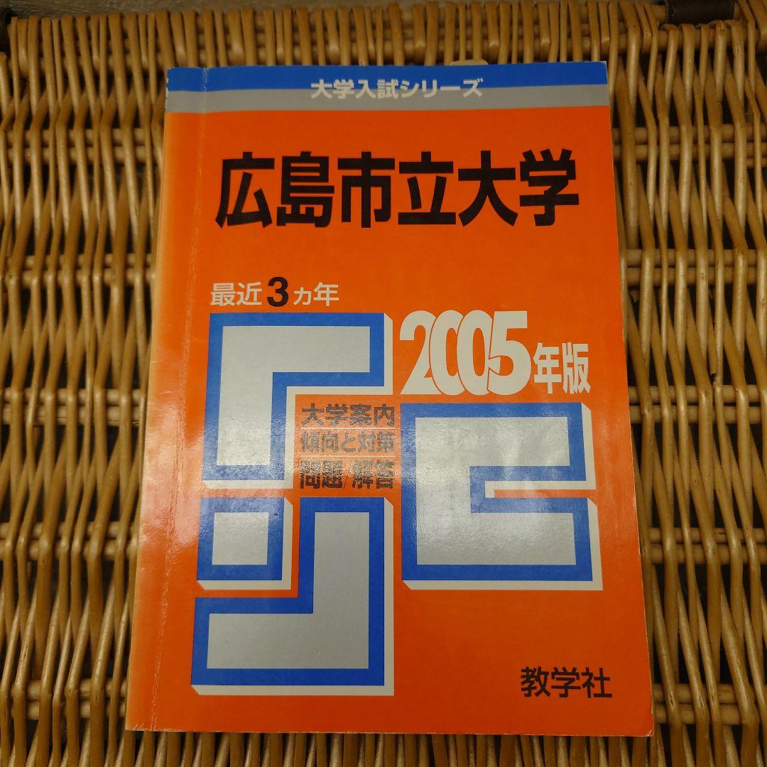☆赤本☆広島市立大学 2005/2010/2013/2016/2019年版