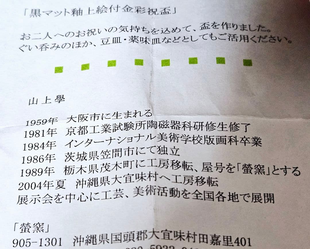 沖縄県　螢窯　山上學　作　黒マット釉　上絵付金彩　祝盃　ぐい呑　酒杯　酒器　2客