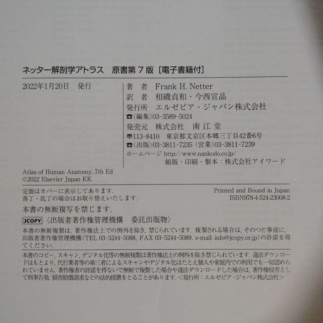 ネッター解剖学アトラス[電子書籍付](原書第7版) 南江堂