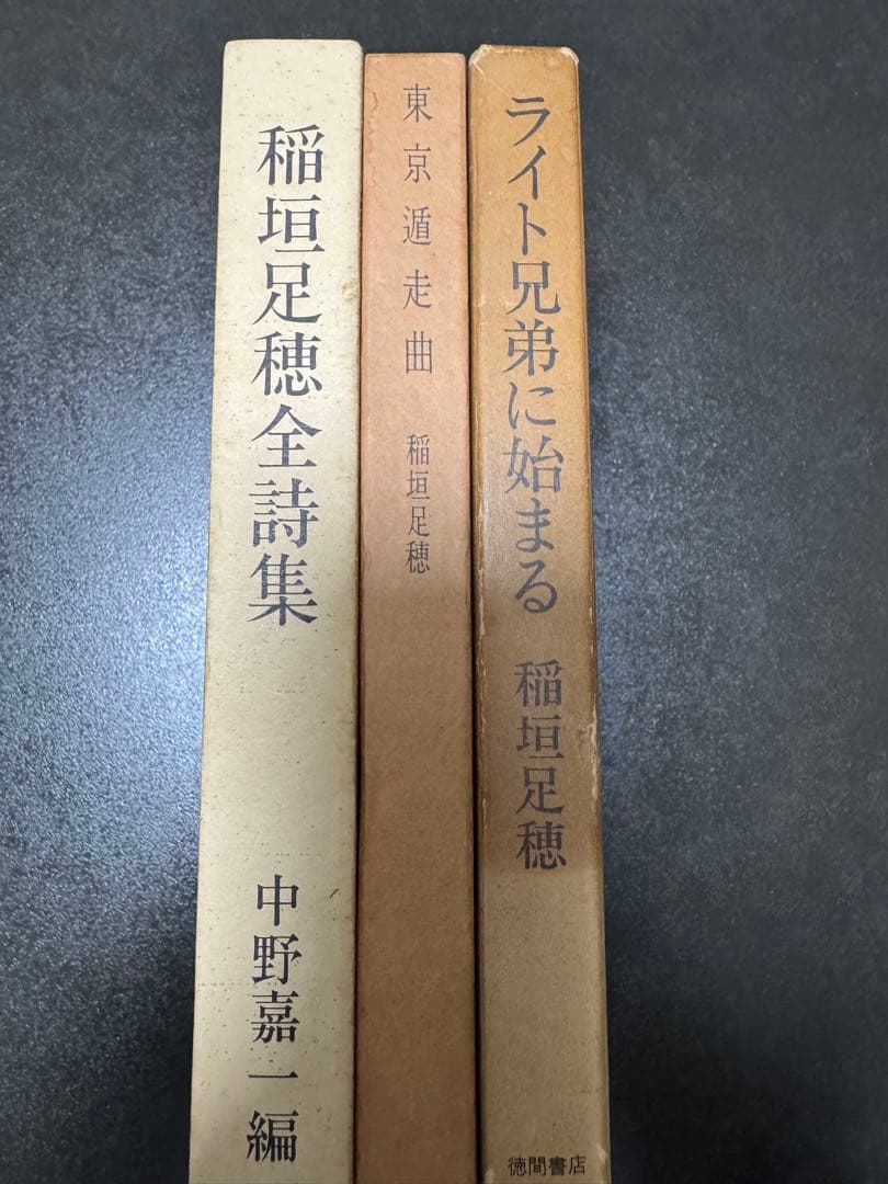 稲垣足穂全詩集とライト兄弟に始まると東京遁走曲　稲垣足穂初版本　3セット