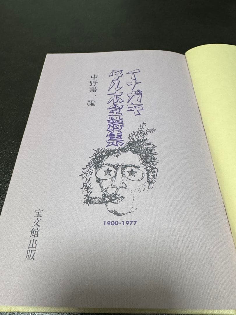 稲垣足穂全詩集とライト兄弟に始まると東京遁走曲　稲垣足穂初版本　3セット