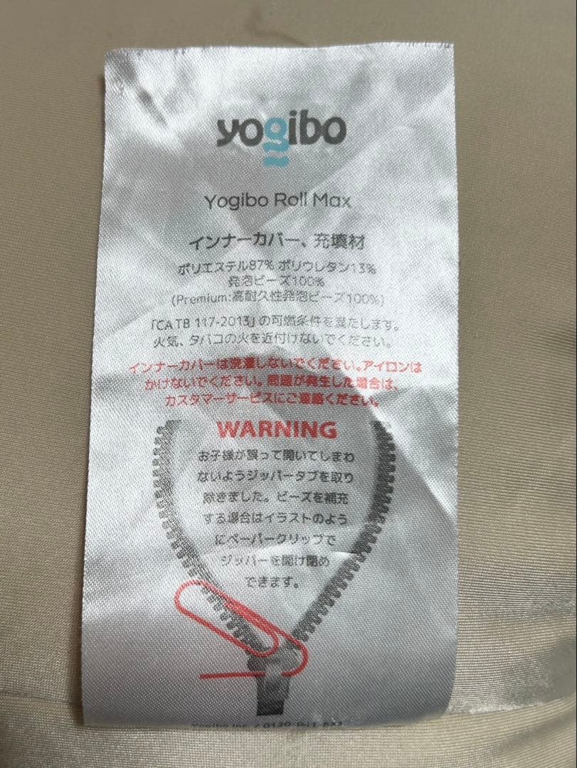 【新品・未使用】Yogiboヨギボー　ロールマックス　アウターカバー無し