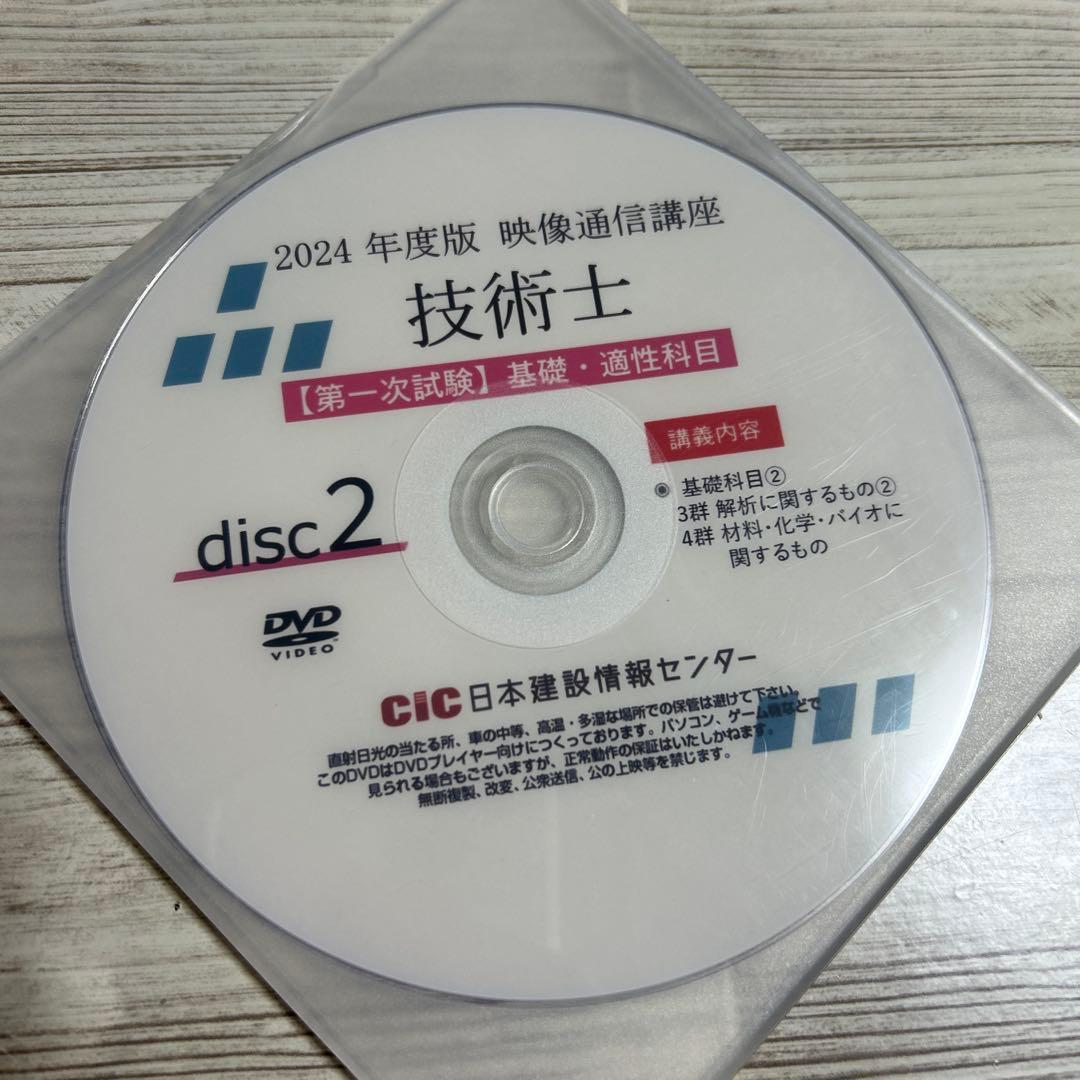 cic 技術士一次試験対策DVD 基礎・適性 2024年度版 5枚組