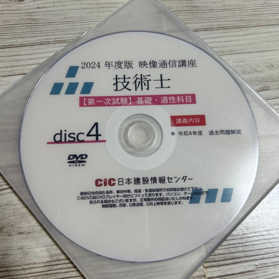 cic 技術士一次試験対策DVD 基礎・適性 2024年度版 5枚組