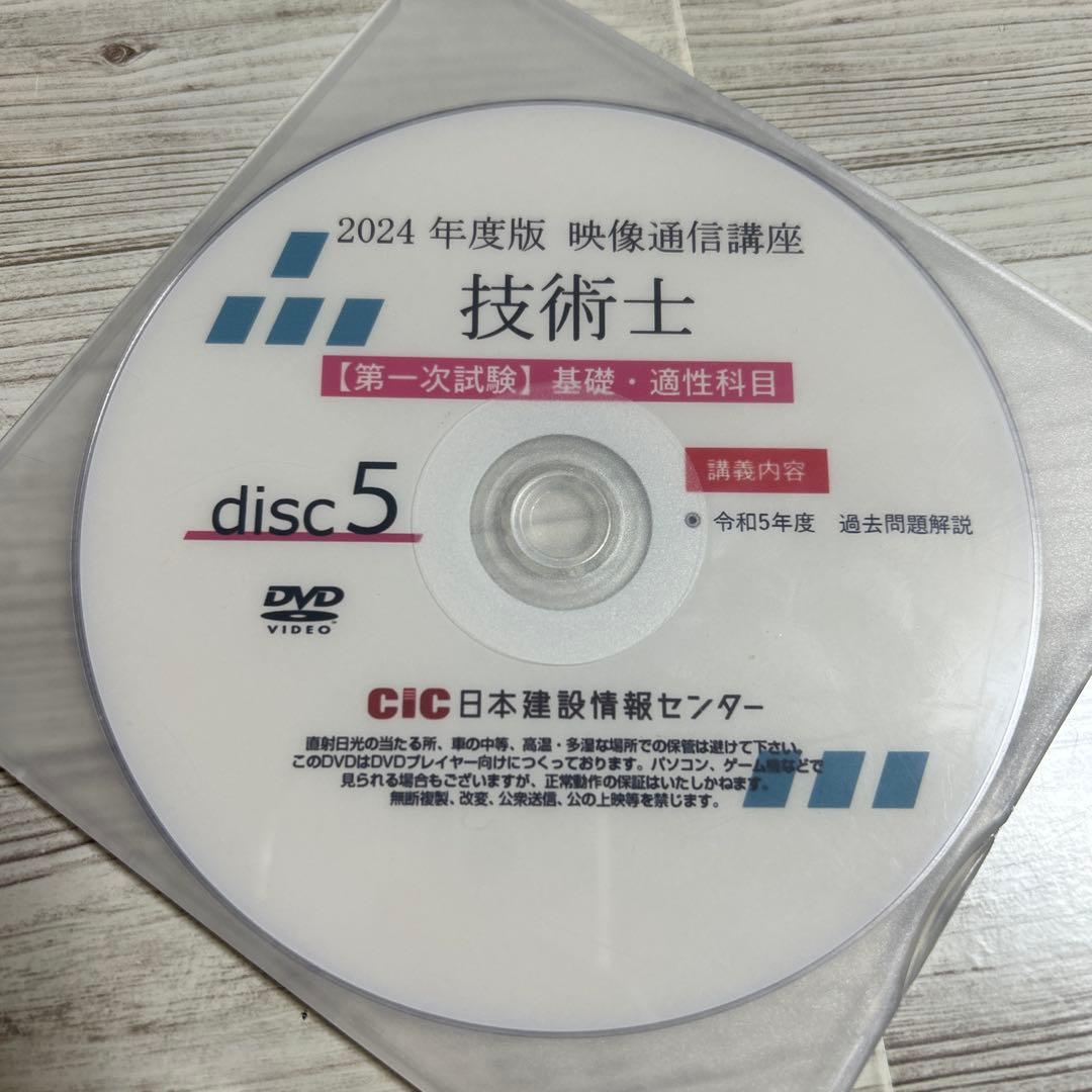 cic 技術士一次試験対策DVD 基礎・適性 2024年度版 5枚組