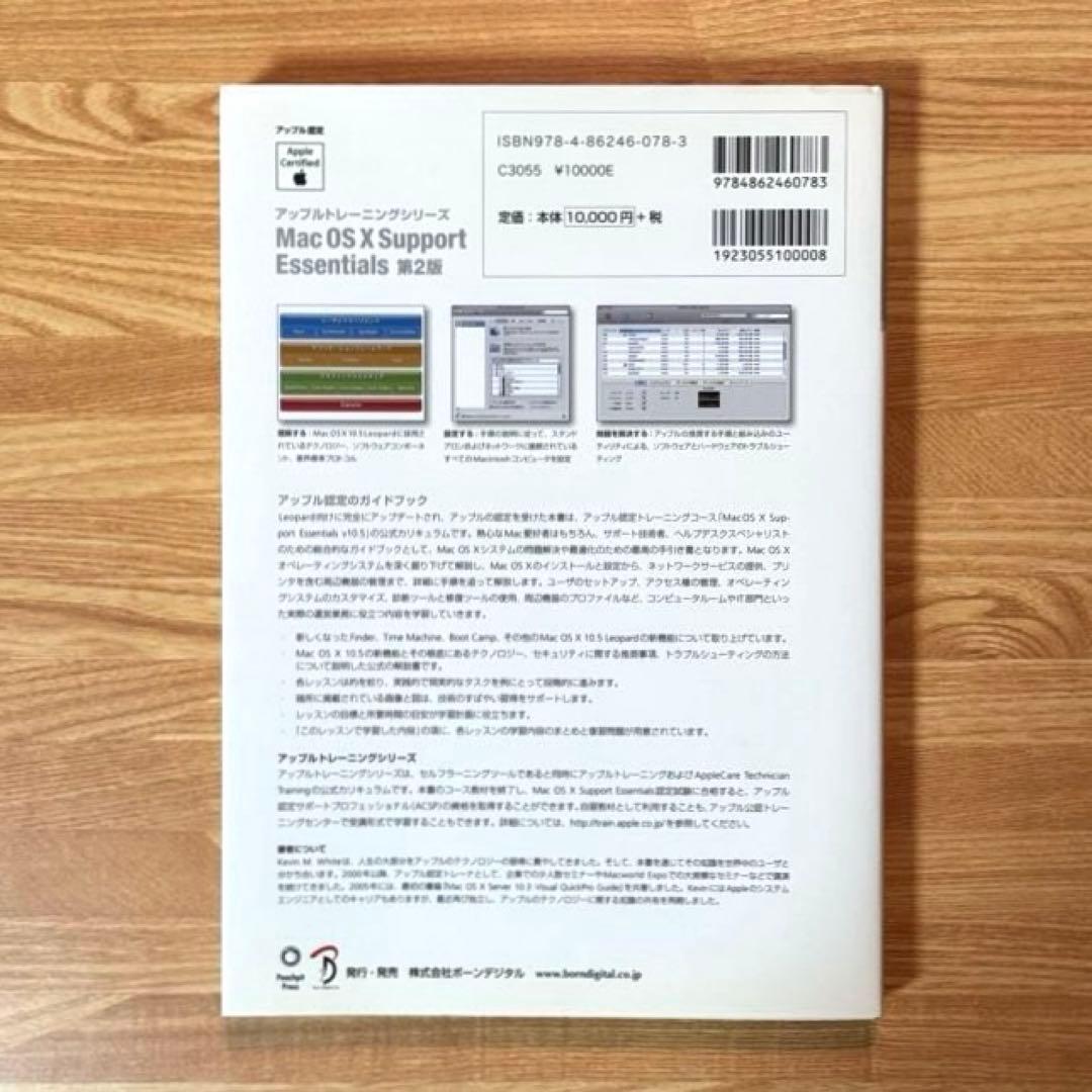 【状態B】書籍「Mac OS X Support Essentials 第2版」