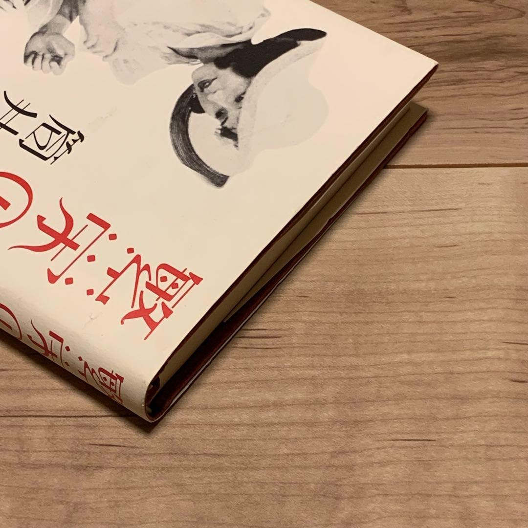 サイン本初版帯付 筒井康隆 繁栄の昭和 文藝春秋刊