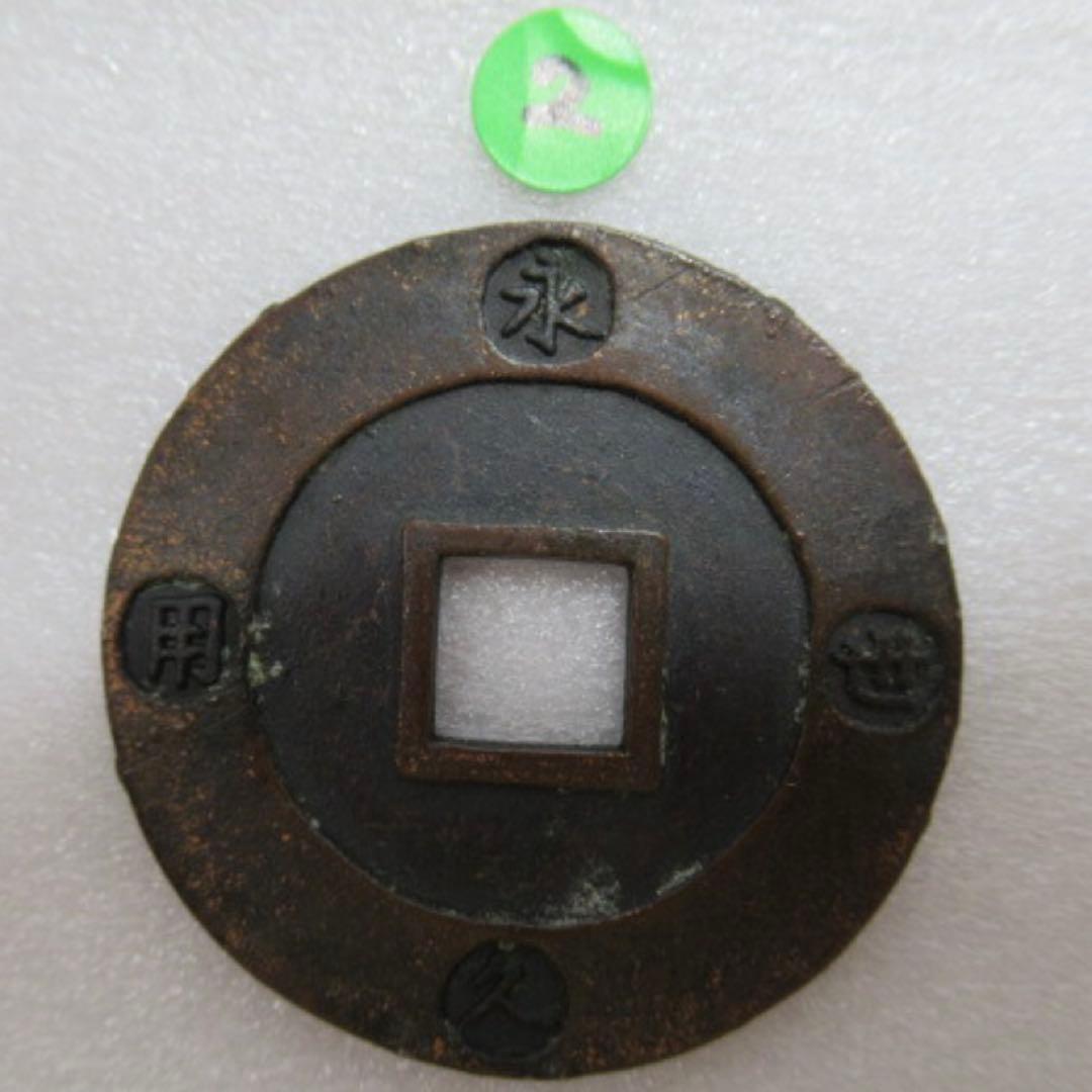 宝永通宝　母銭　【検索ワード:寛永通宝　母銭　江戸時代　穴銭　皇朝銭】