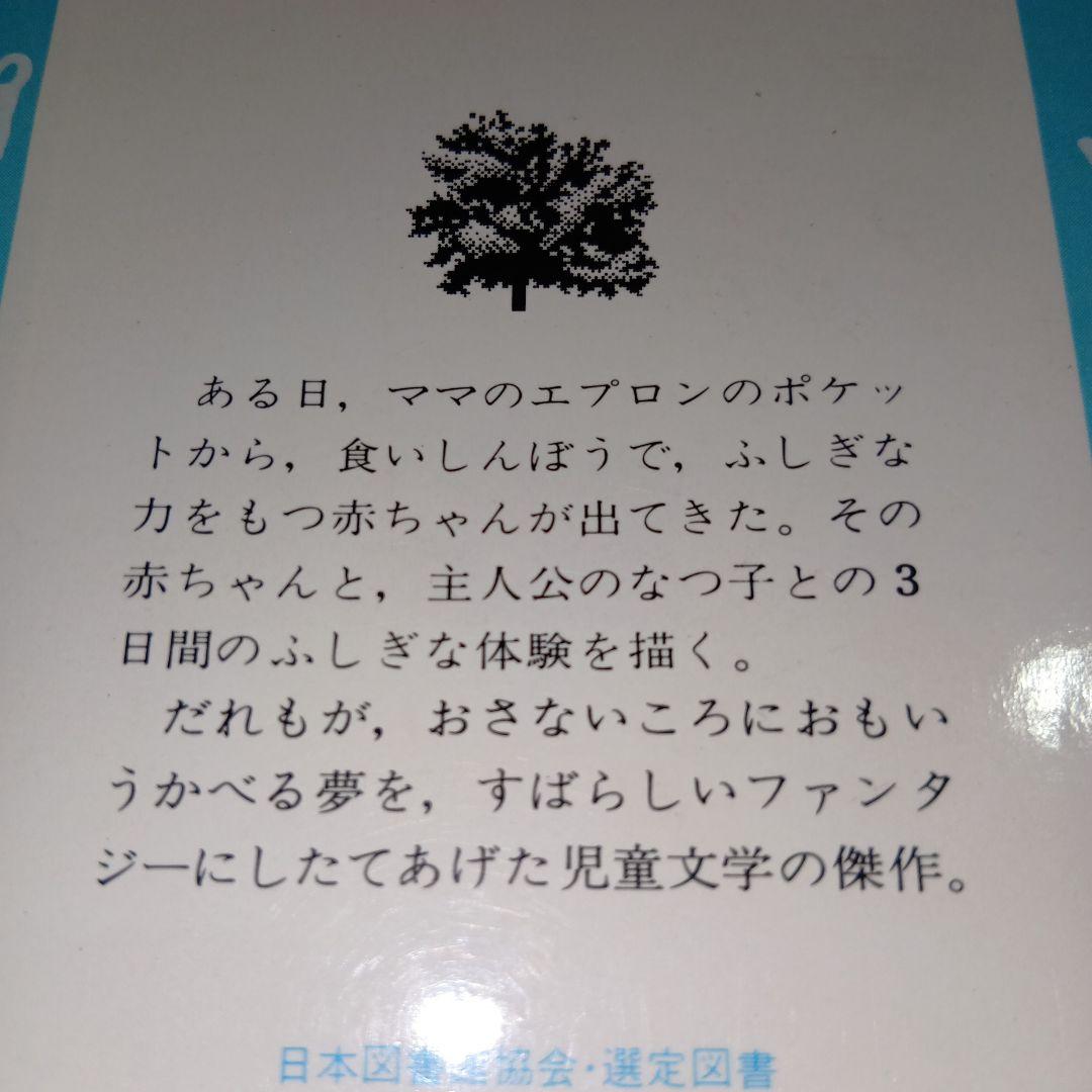 ポケットの中の赤ちゃん　宇野和子　講談社　青い鳥文庫　絶版希少　昭和　古本　新書