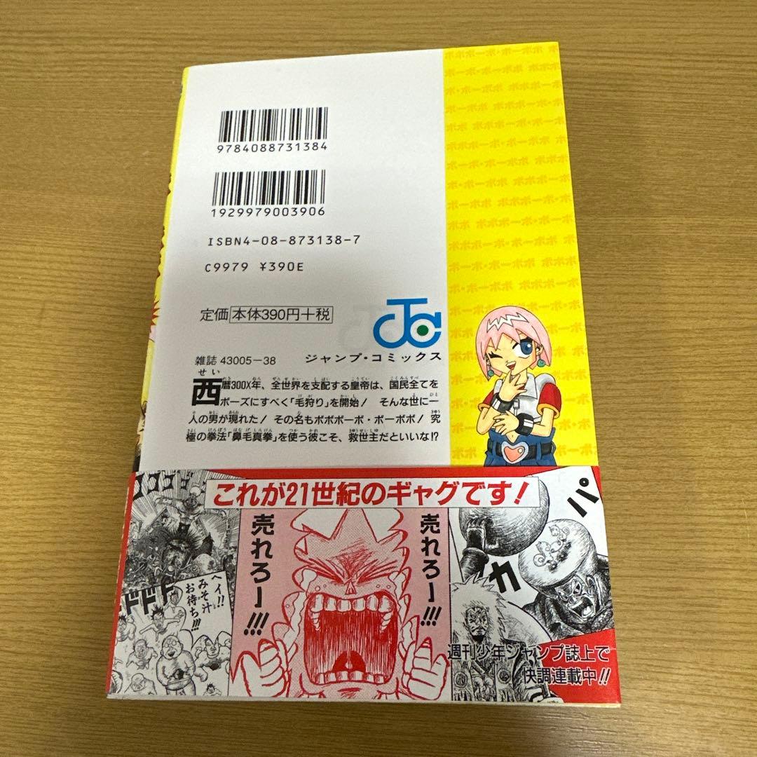 【初版　帯付】ボボボーボボーボボ　1巻　初版第一刷