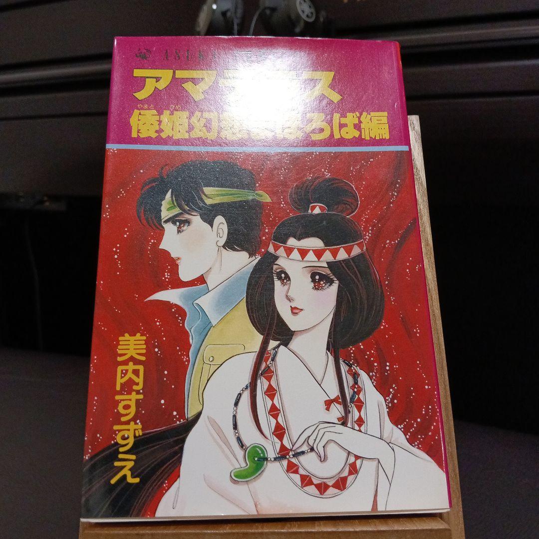 アマテラス 全4巻＋倭姫幻想まほろば編　美内すずえ