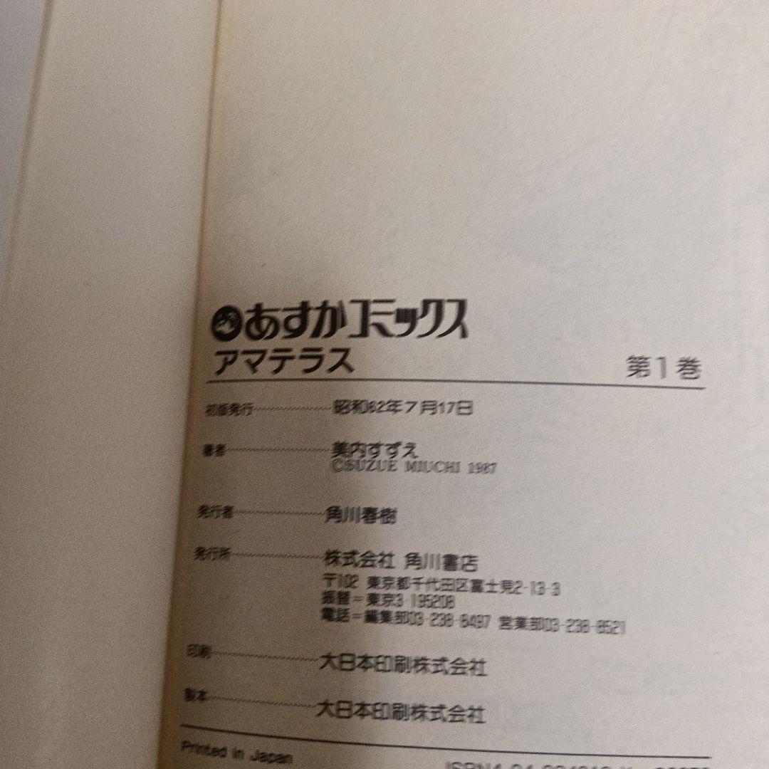 アマテラス 全4巻＋倭姫幻想まほろば編　美内すずえ