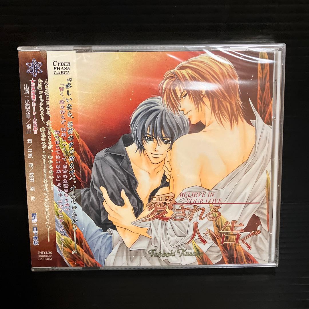 新品・未開封　ボーイズ・ラブ　愛される人へ告ぐ