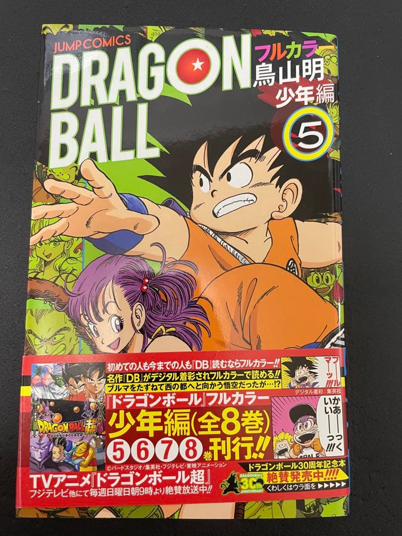 ドラゴンボール　フルカラー　少年編　全巻　初版　帯付き　カラー版　少年漫画
